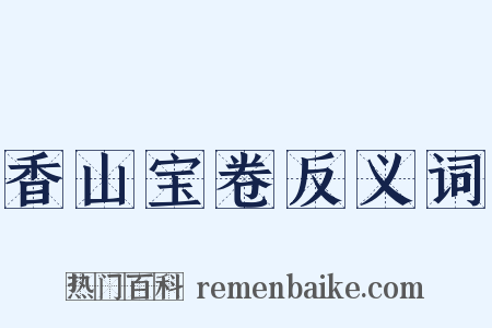 香山宝卷反义词是什么意思的图片